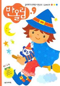 반올림 9(단계별 이론공부)