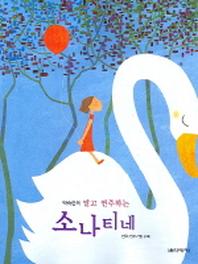 소나티네(박숙련의 알고 연주하는)