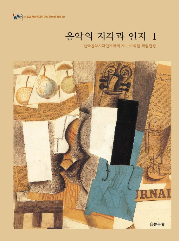 음악의 지각과 인지 1(서울대 서양음악연구소 음악학 총서 4)