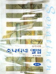 소나티네 앨범(증보판)