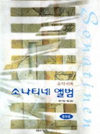 소나티네 앨범(증보판)