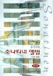 소나티네 앨범(증보판)(스프링)