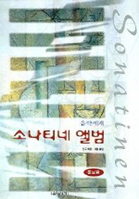소나티네 앨범(증보판)(스프링)