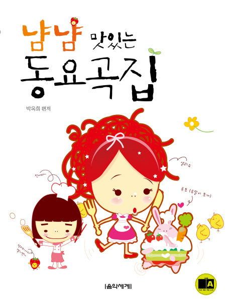 냠냠 맛있는 동요곡집