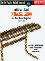 버클리 음대 키보드 교본(한국어 판)(CD1장포함)