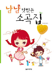 냠냠 맛있는 소곡집