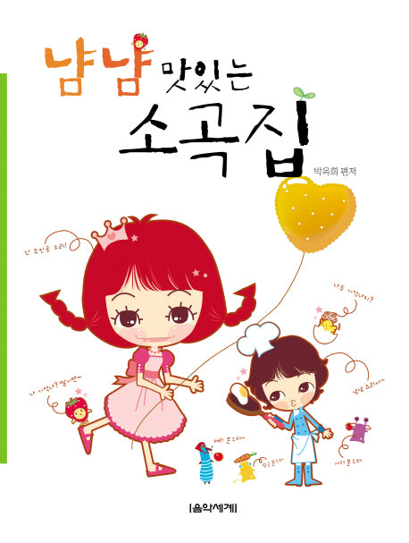 냠냠 맛있는 소곡집