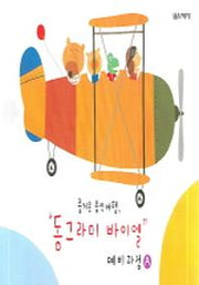 동그라미 바이엘 예비과정 A(즐거운 음악여행)