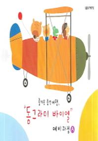 동그라미 바이엘 예비과정 A(즐거운 음악여행)