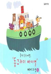 동그라미 바이엘 예비과정 B(즐거운 음악여행)