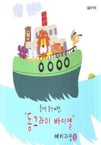 동그라미 바이엘 예비과정 B(즐거운 음악여행)
