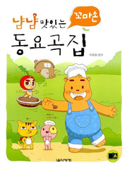 냠냠 맛있는 꼬마손 동요곡집