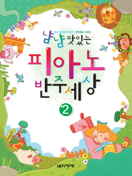 냠냠 맛있는 피아노 반주세상 2
