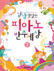 피아노 반주세상 3(냠냠 맛있는)