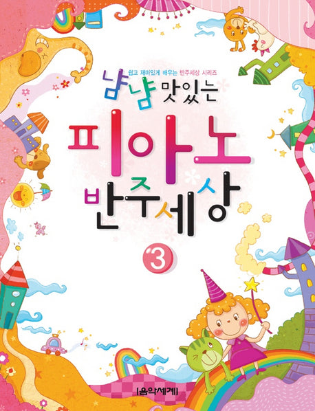 피아노 반주세상 3(냠냠 맛있는)