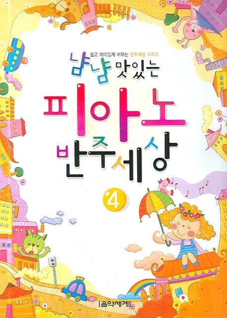 피아노 반주세상 4(냠냠 맛있는)(쉽고 재미있게 배우는 반주세상 시리즈)