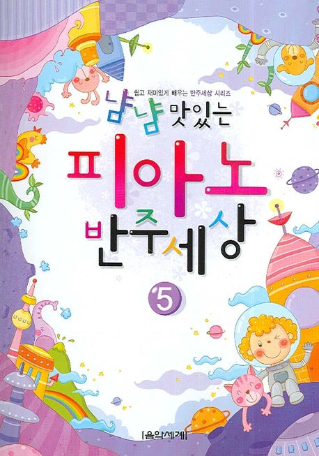 피아노 반주세상 5(냠냠 맛있는)(쉽고 재미있게 배우는 반주세상 시리즈)