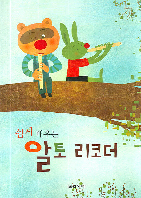 쉽게 배우는 알토 리코더