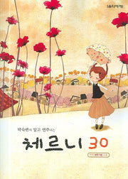체르니 30(박숙련의 알고 연주하는)