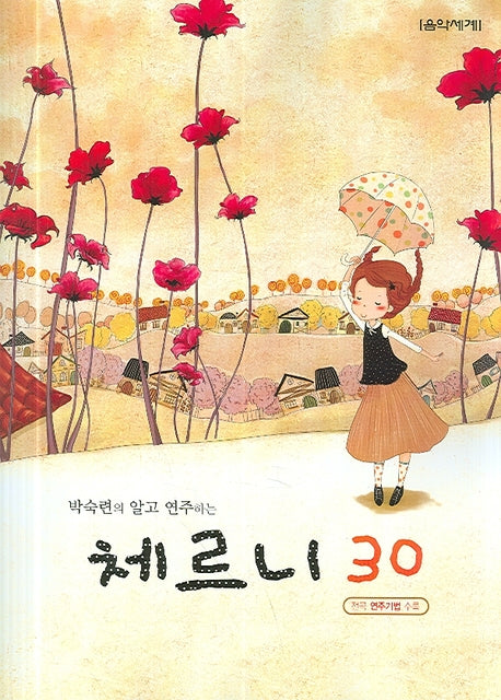 체르니 30(박숙련의 알고 연주하는)
