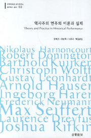 역사주의 연주의 이론과 실제(한양대학교 음악연구소 헤르메스 총서 02)