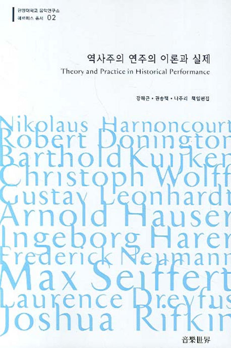역사주의 연주의 이론과 실제(한양대학교 음악연구소 헤르메스 총서 02)
