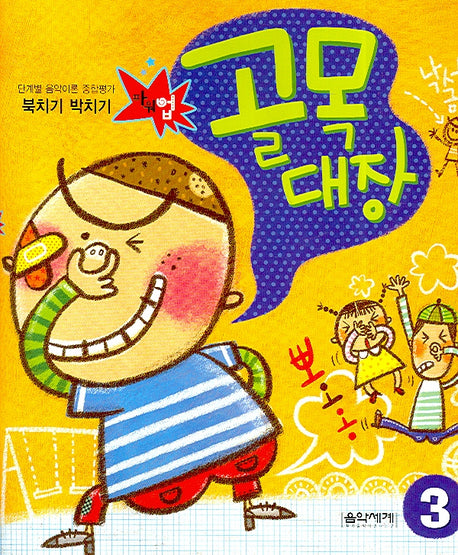 북치기 박치기 골목대장 3(단계별 음악이론 종합평가)
