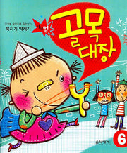 북치기 박치기 골목대장 6(단계별 음악이론 종합평가)