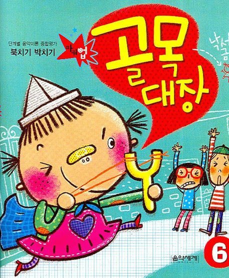 북치기 박치기 골목대장 6(단계별 음악이론 종합평가)