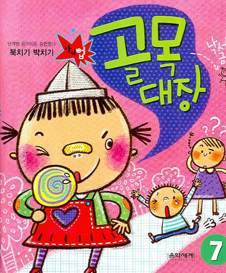 북치기 박치기 골목대장 7(단계별 음악이론 종합평가)