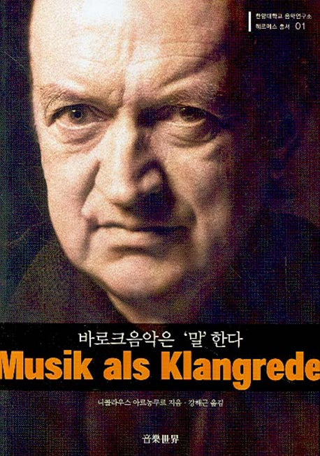 바로크음악은 말한다(한양대학교 음악연구소 헤르메스 총서 01)