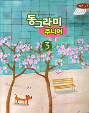 동그라미 주니어 3(음악세계 이론공부)