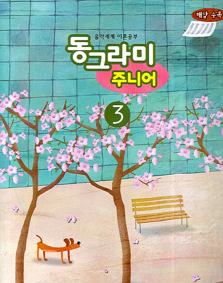 동그라미 주니어 3(음악세계 이론공부)