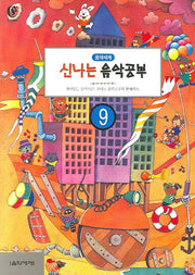 신나는 음악공부 9(음악세계)