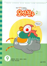 오선친구 9