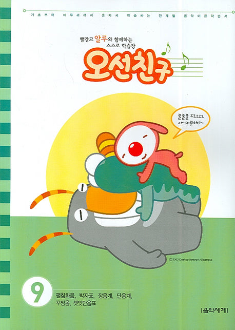 오선친구 9