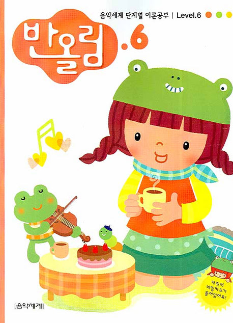 반올림 6: 음악세계 단계별 이론공부