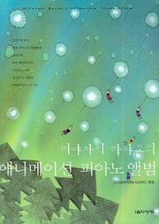 미야자키 하야오의 애니메이션 피아노 앨범