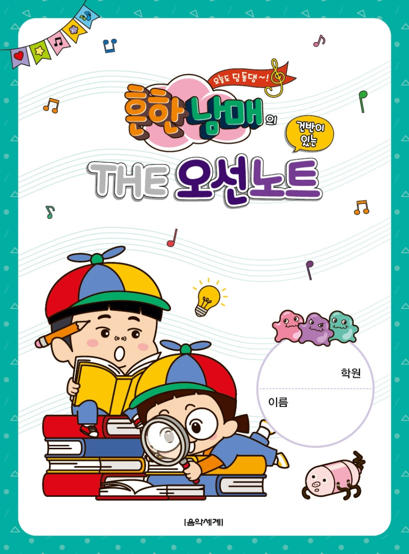 흔한남매의 THE 오선노트(건반이 있는)