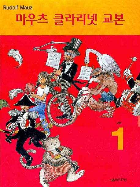 마우츠 클라리넷 교본 1