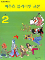 마우츠 클라리넷 교본 2