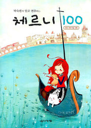 체르니 100(박숙련의 알고 연주하는)