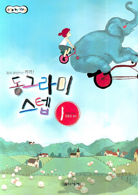 동그라미 스텝 1(STEP BY STEP)