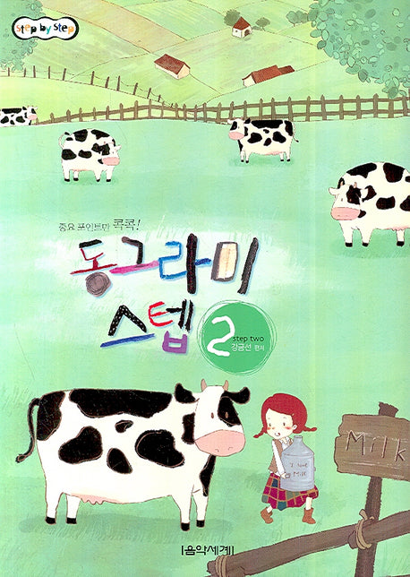 동그라미 스텝 2(STEP BY STEP)