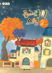 동그라미 스텝 3(STEP BY STEP)