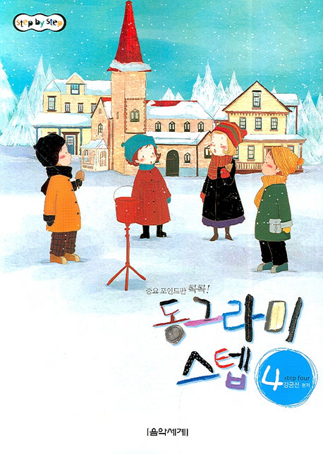동그라미 스텝 4(STEP BY STEP)