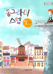 동그라미 스텝 7(STEP BY STEP)