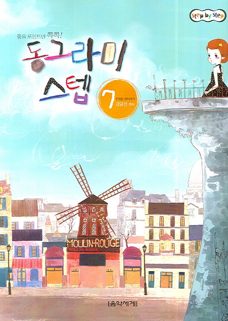 동그라미 스텝 7(STEP BY STEP)