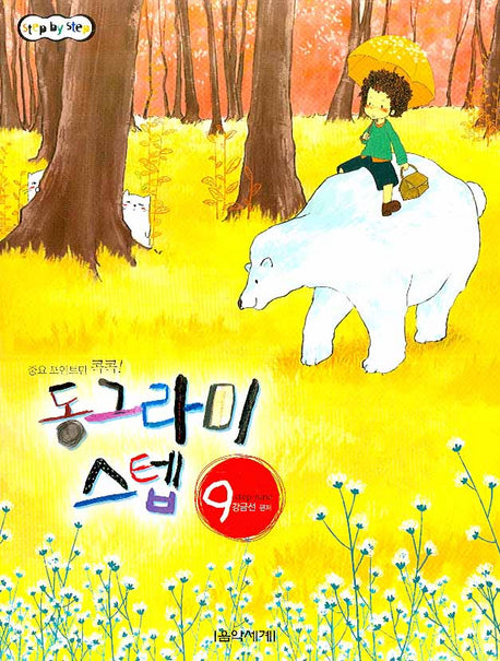 동그라미 스텝 9(STEP BY STEP)
