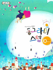 동그라미 스텝 10(STEP BY STEP)